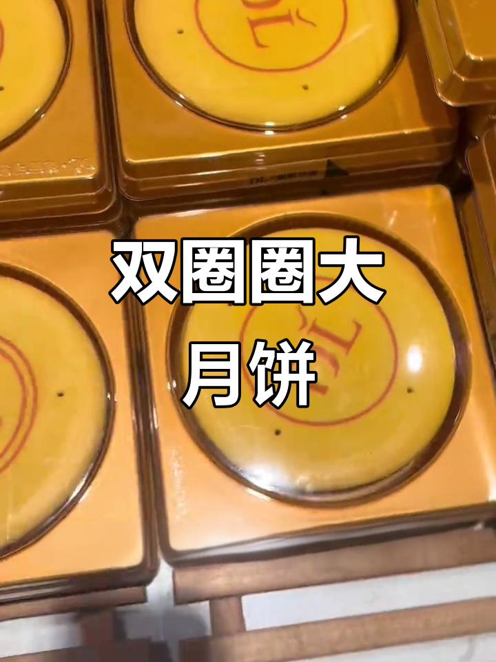 胖东来大月饼,红豆蛋黄与玉米麻薯双拼口味,送礼自用两相宜