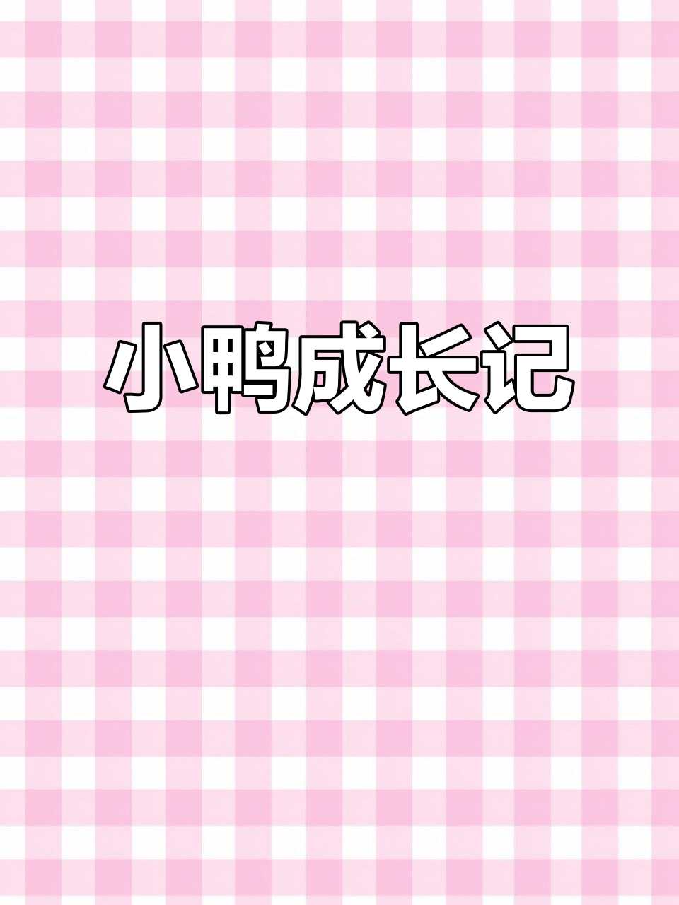 小鸭从出生到成长的可爱瞬间