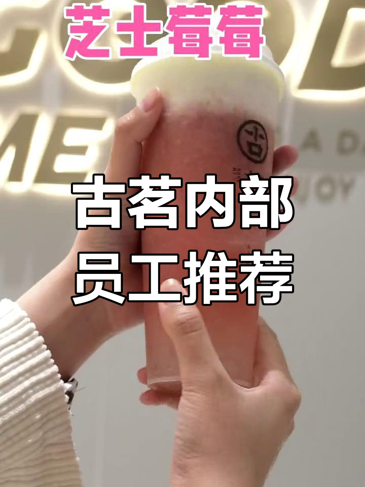 古茗员工最爱点单秘籍,超火奶茶搭配大揭秘