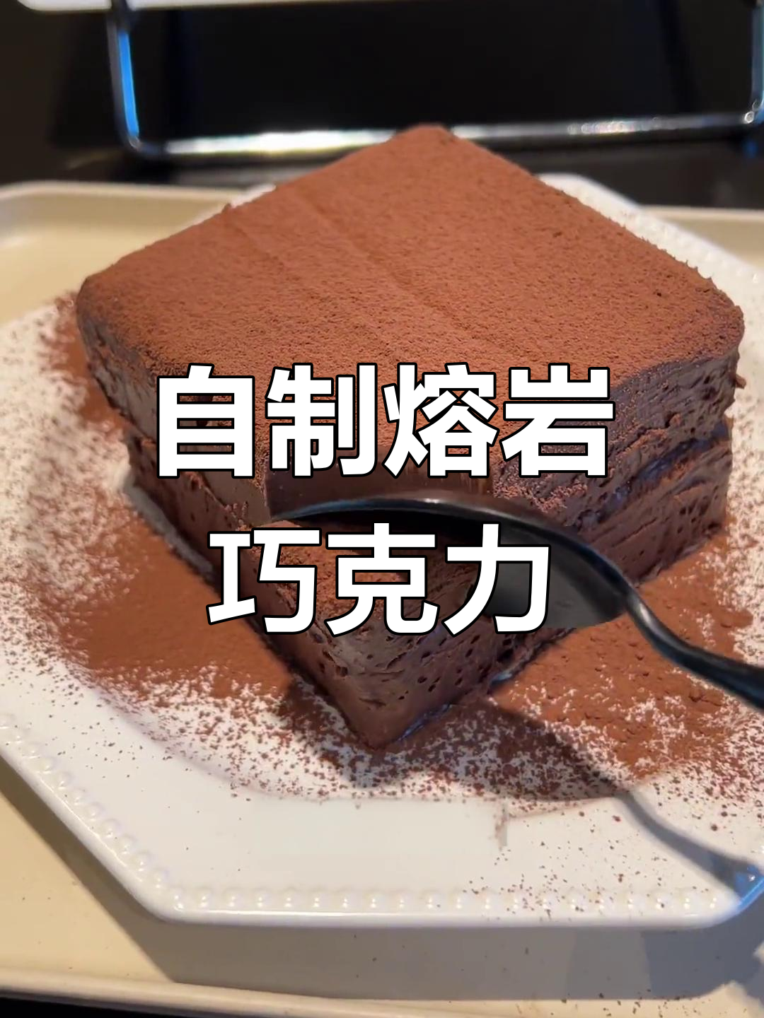 轻松自制家庭版熔岩巧克力,丝滑浓郁超简单