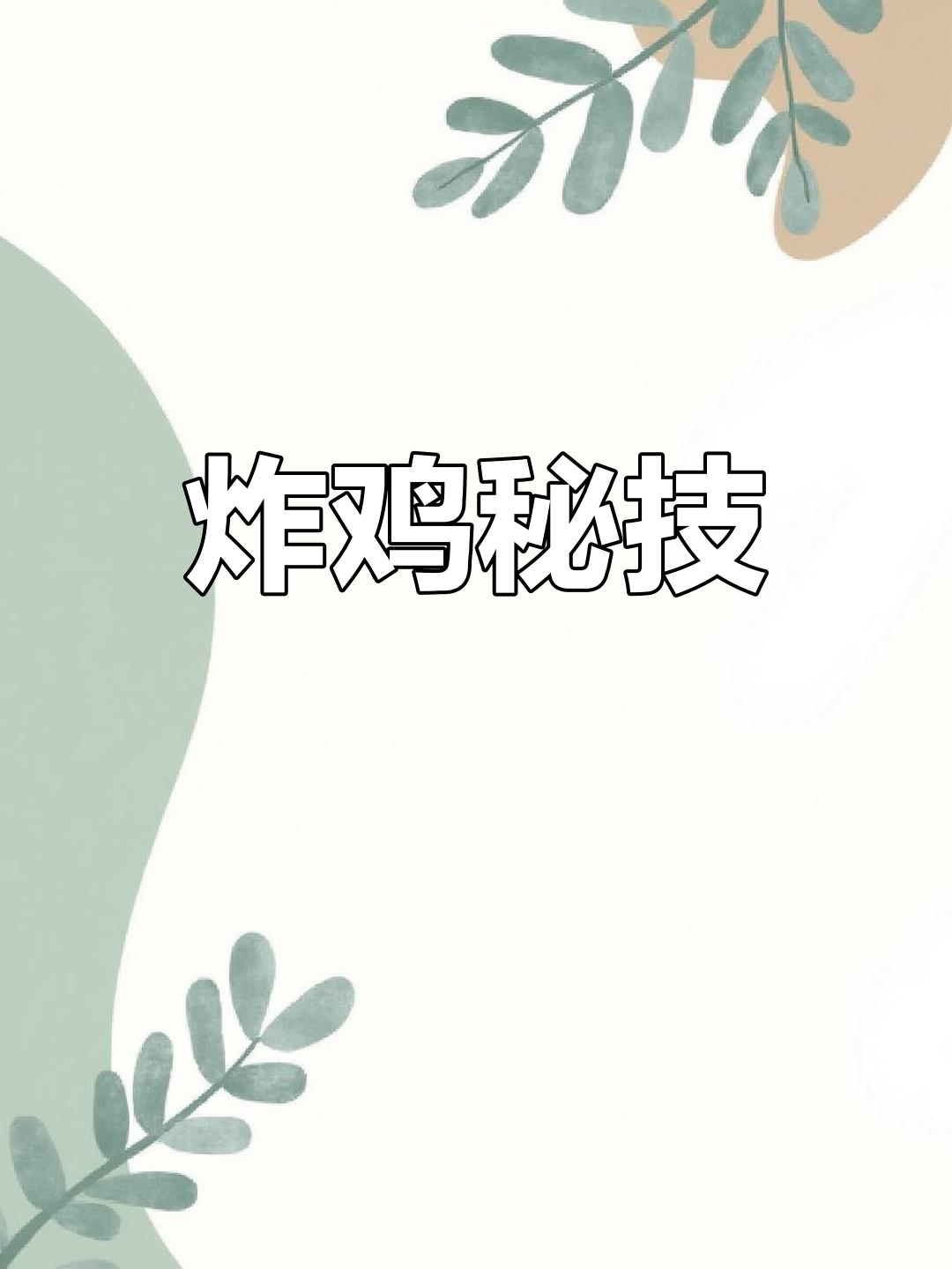 韩式炸鸡的秘诀在于脆皮与嫩肉的完美结合,口感绝佳!