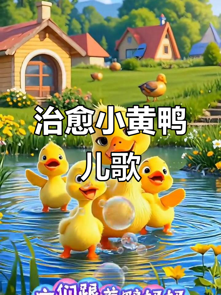 小黄鸭儿歌动画,儿童早教必备治愈力