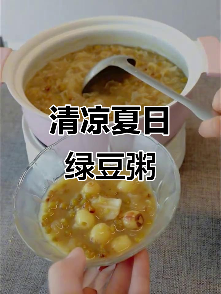夏季清凉绿豆汤，银耳莲子百合润心降火