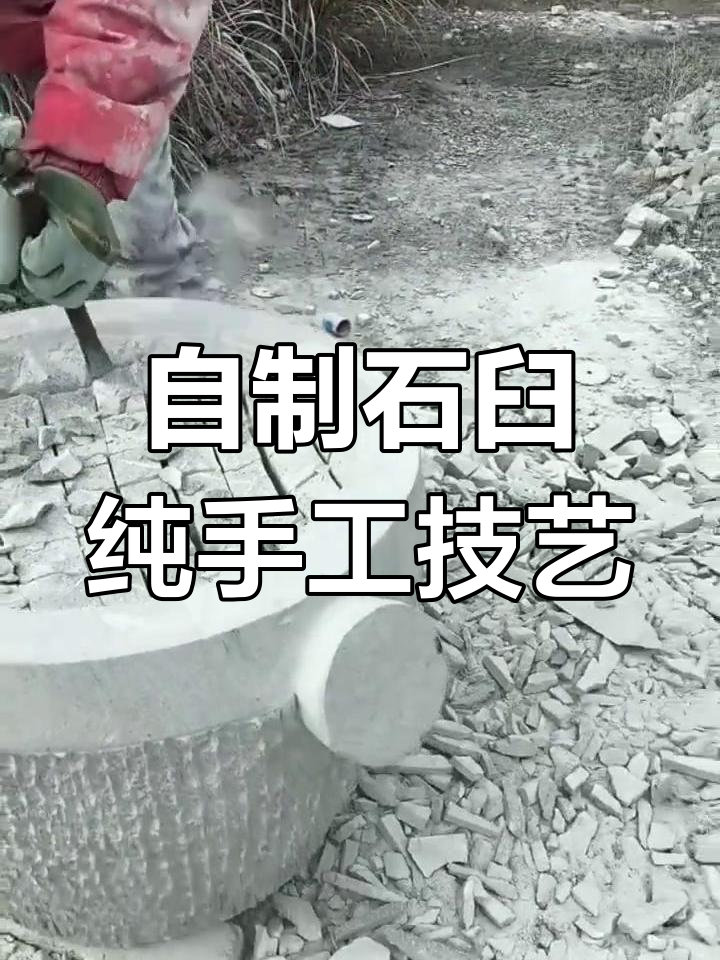 春耕在即,手工石臼制作忙,打糍粑的乡村味道