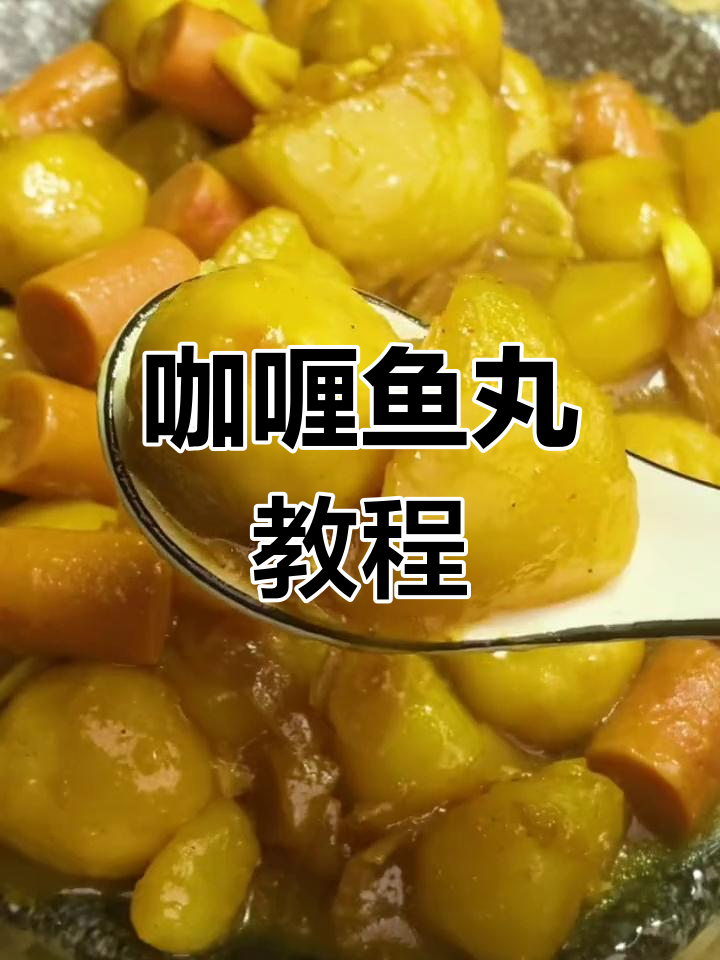 咖喱鱼丸,香甜美味轻松做