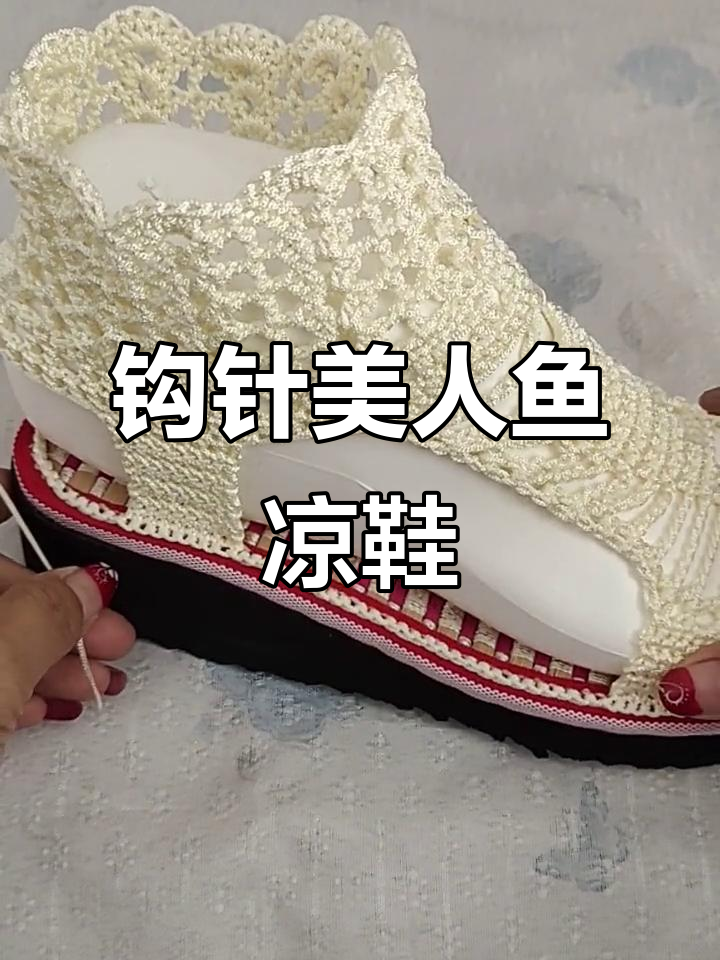 简单又舒适的钩针美人鱼凉鞋教程,轻松学会!