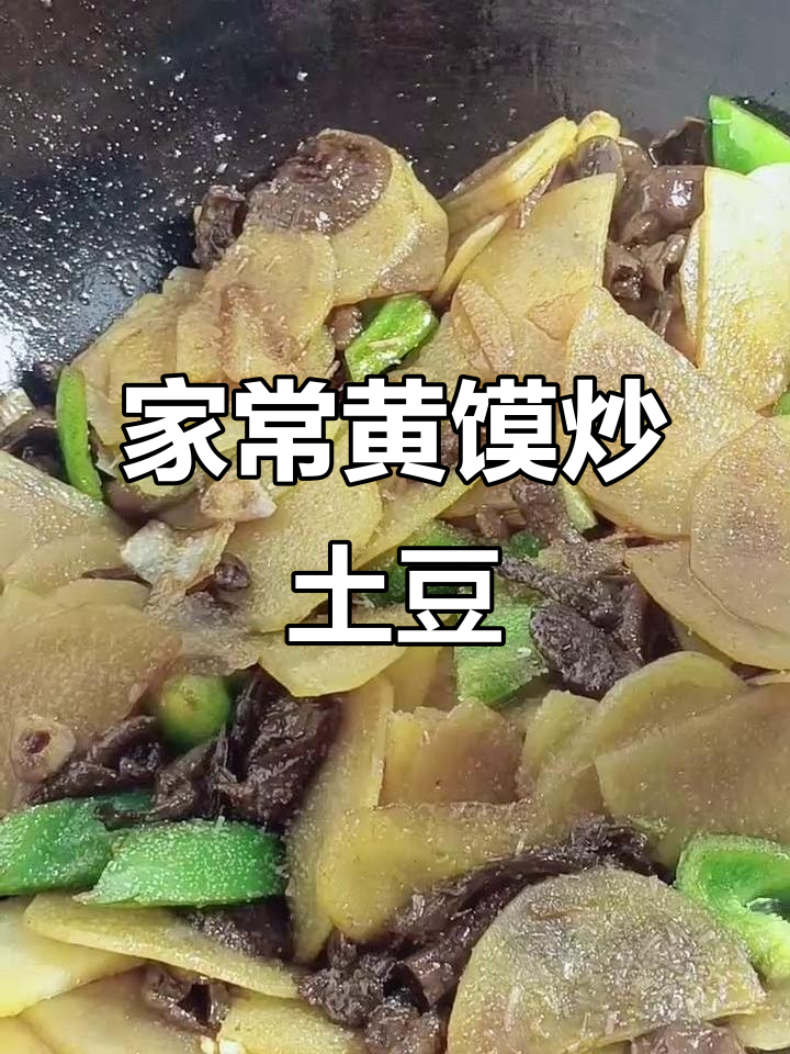 黄馍炒土豆片,家常小炒菜轻松做