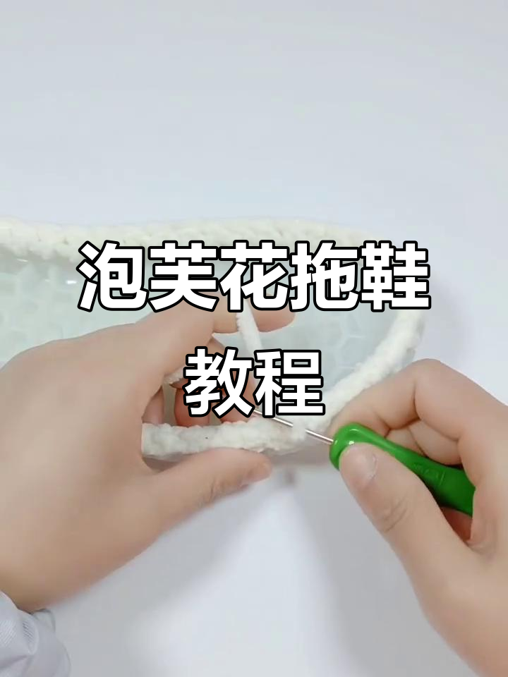 泡芙花拖鞋编织教程,简单步骤教你做