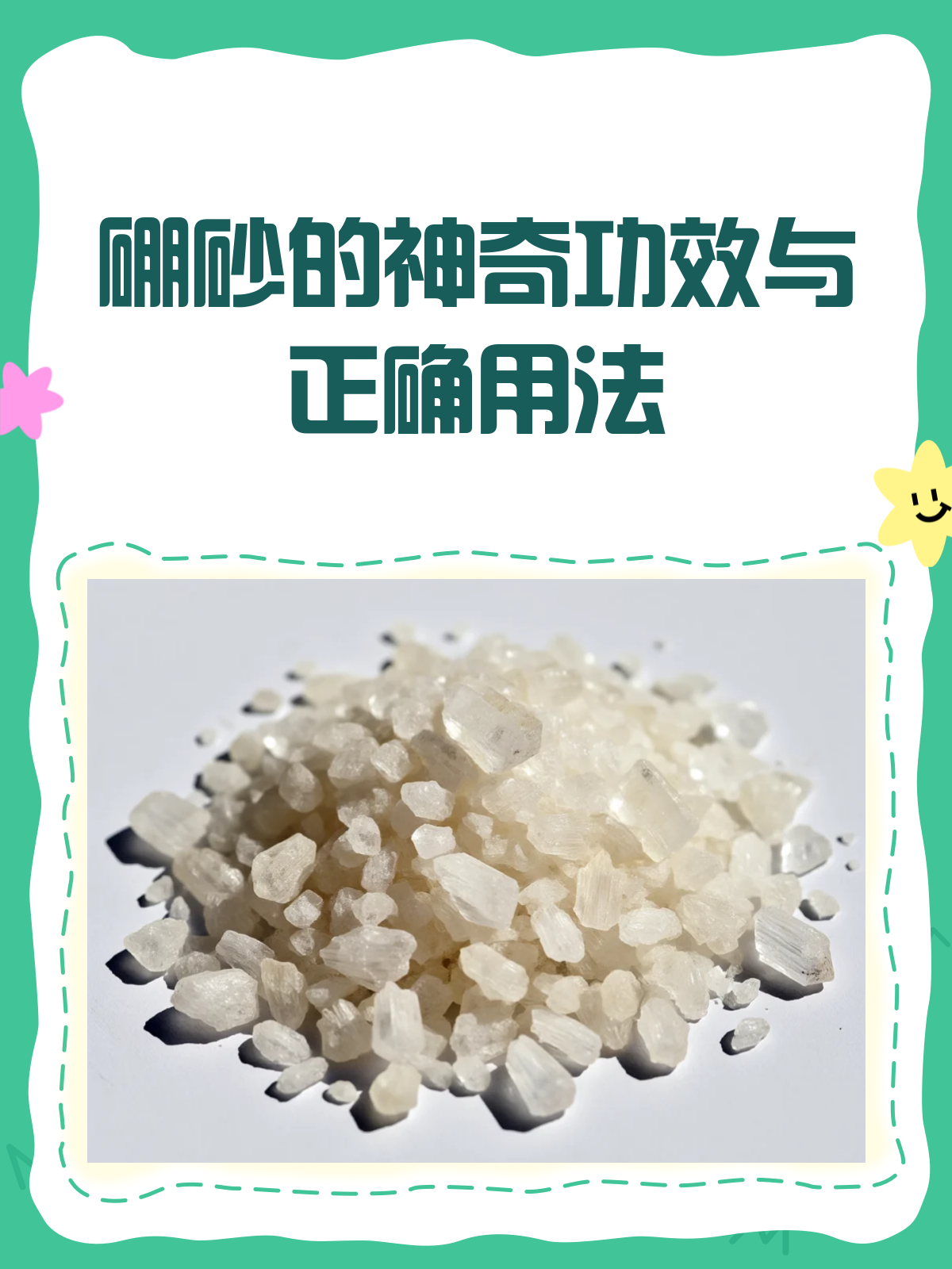 硼砂:是药三分毒,用对才关键!