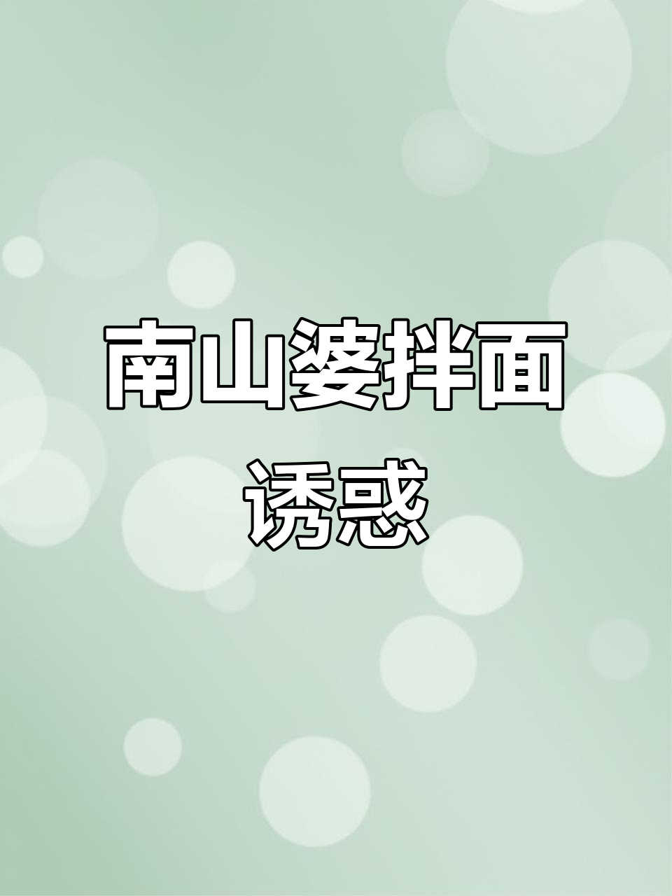 辣味十足,拌面劲道,吃一次就停不下来!