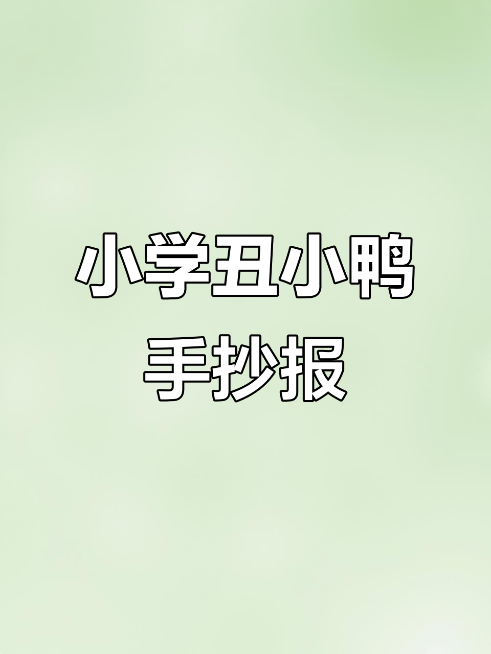 小学生手抄报:丑小鸭的故事与安徒生童话