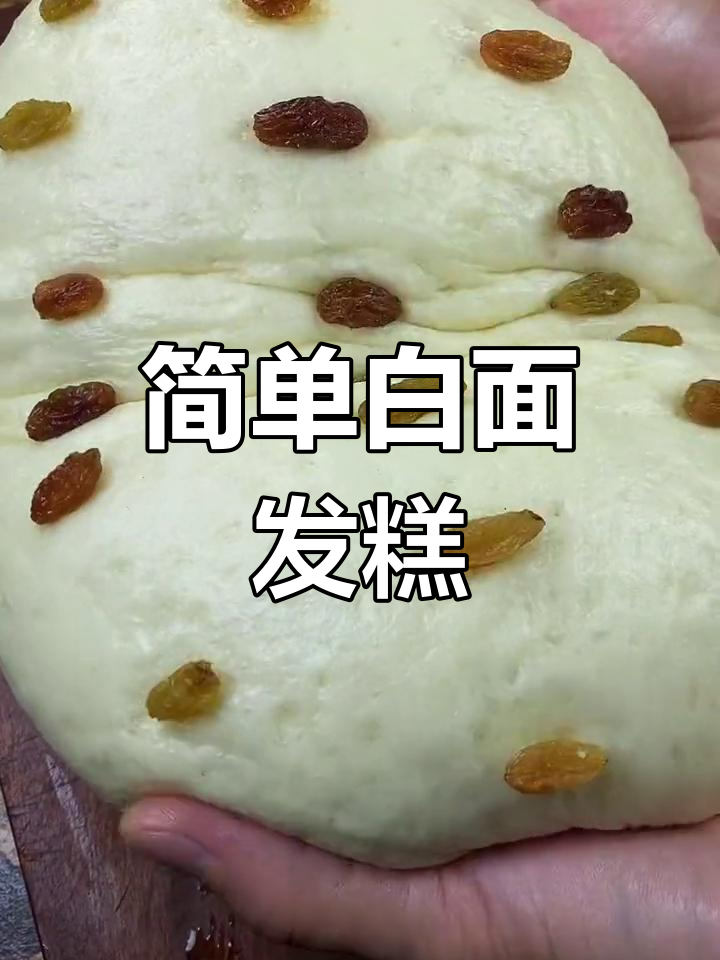 白面发糕轻松做，蓬松软糯，老人小孩都爱吃