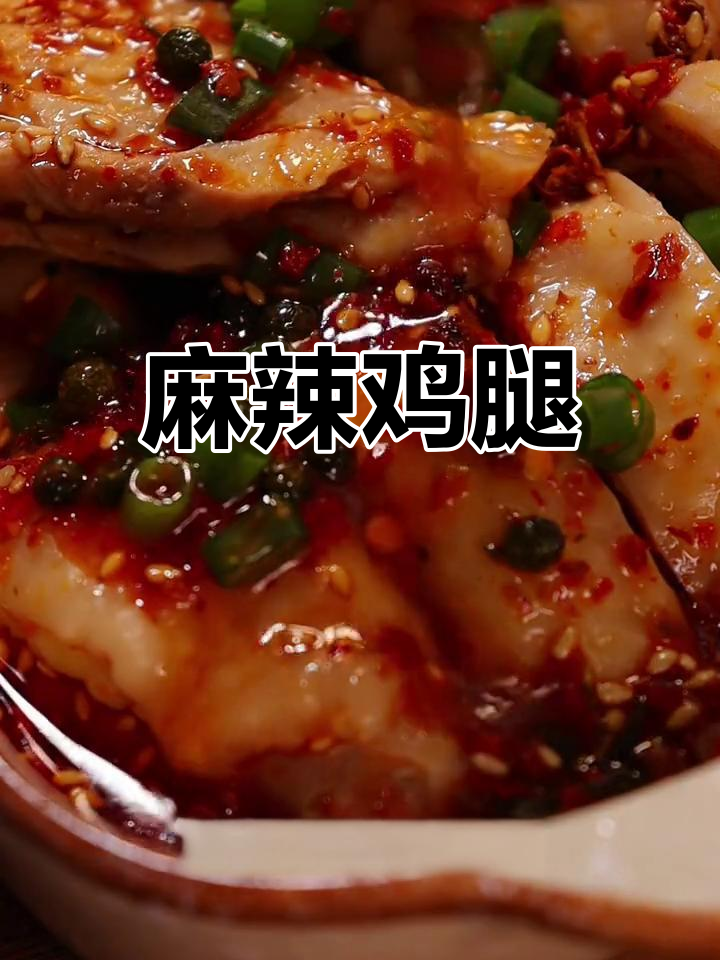 藤椒鸡腿,麻辣十足!