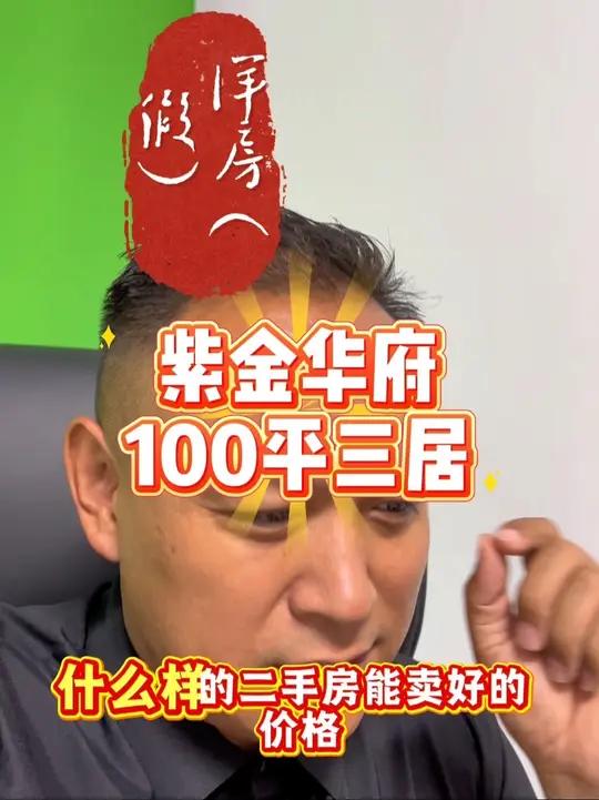 好房配好价还得有个好位置！紫金华府三居小高层咋样？紫金华府精装修拎包入住买房 卖房