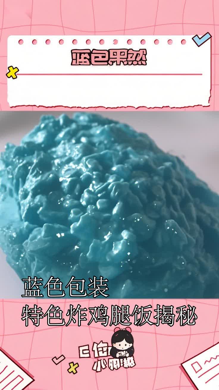 蓝色包装特色炸鸡腿饭揭秘