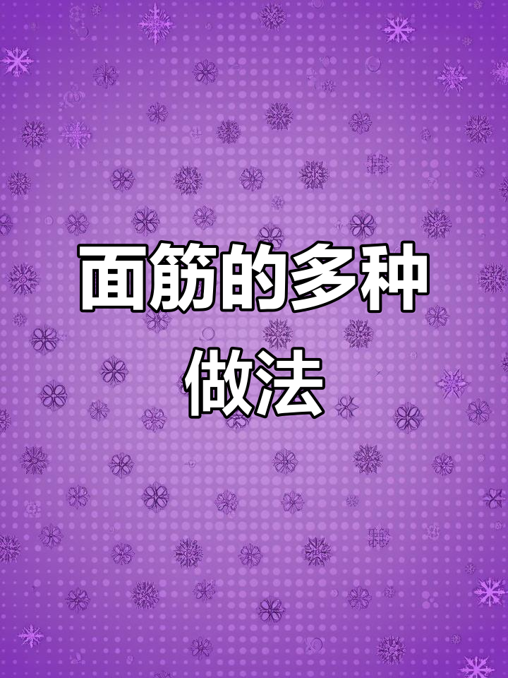 手工面筋,劲道十足,搭配多样汤菜,酒店必备美味