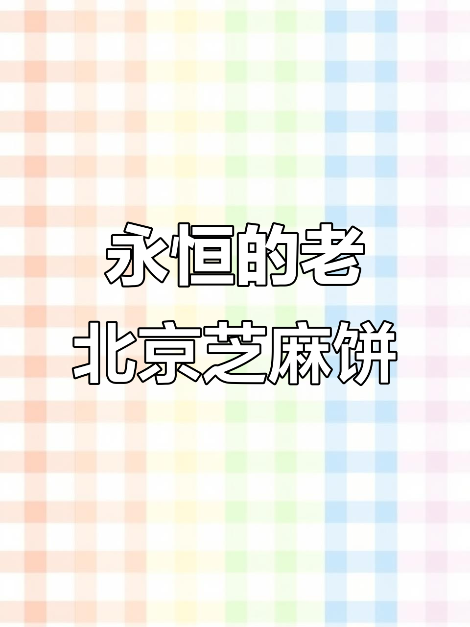 老北京芝麻饼,外焦内嫩的经典美味