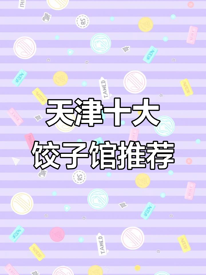 天津十大必试饺子馆,海胆黑虎虾馅惊艳味蕾