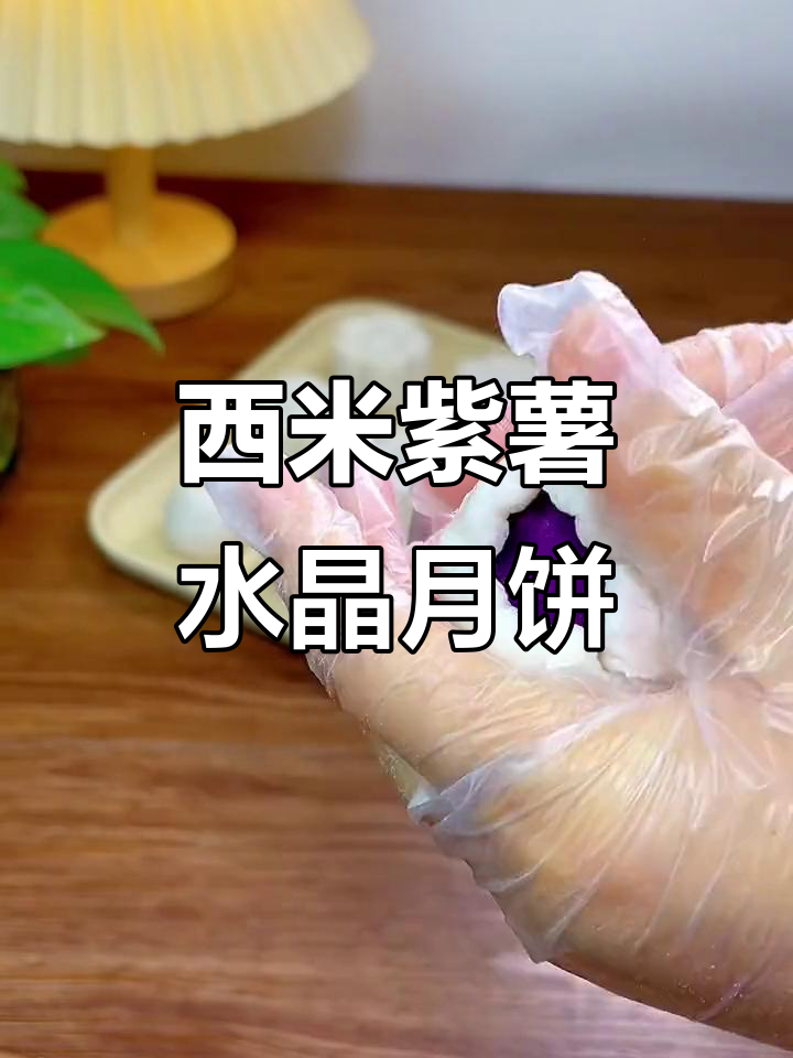 用西米和紫薯做水晶月饼,简单又美味!