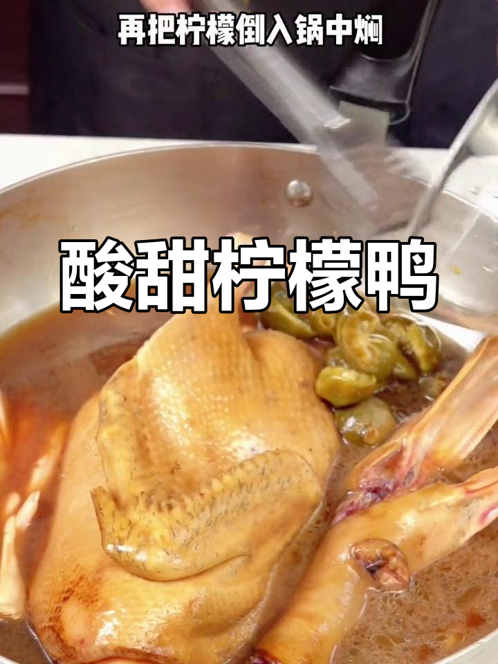 广西柠檬鸭,简单又美味,吃上一口就爱上