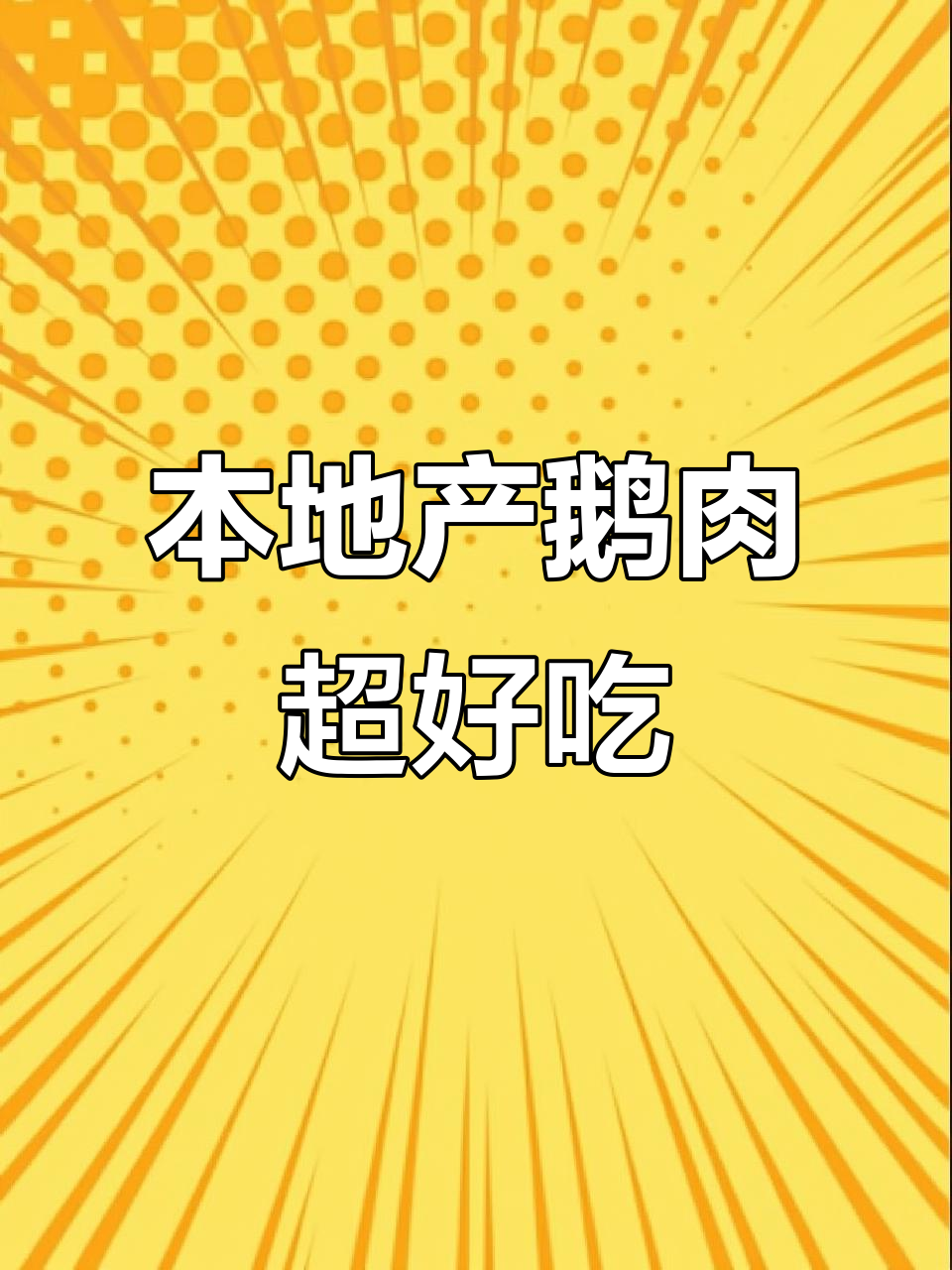 本地鹅肉美味,Q弹口感让人停不下来