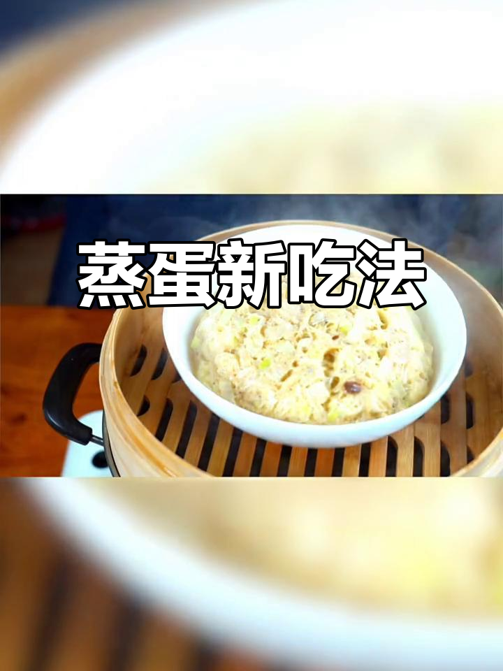 蒸鸡蛋焖子,搭配馒头米饭皆美味,营养又简单!