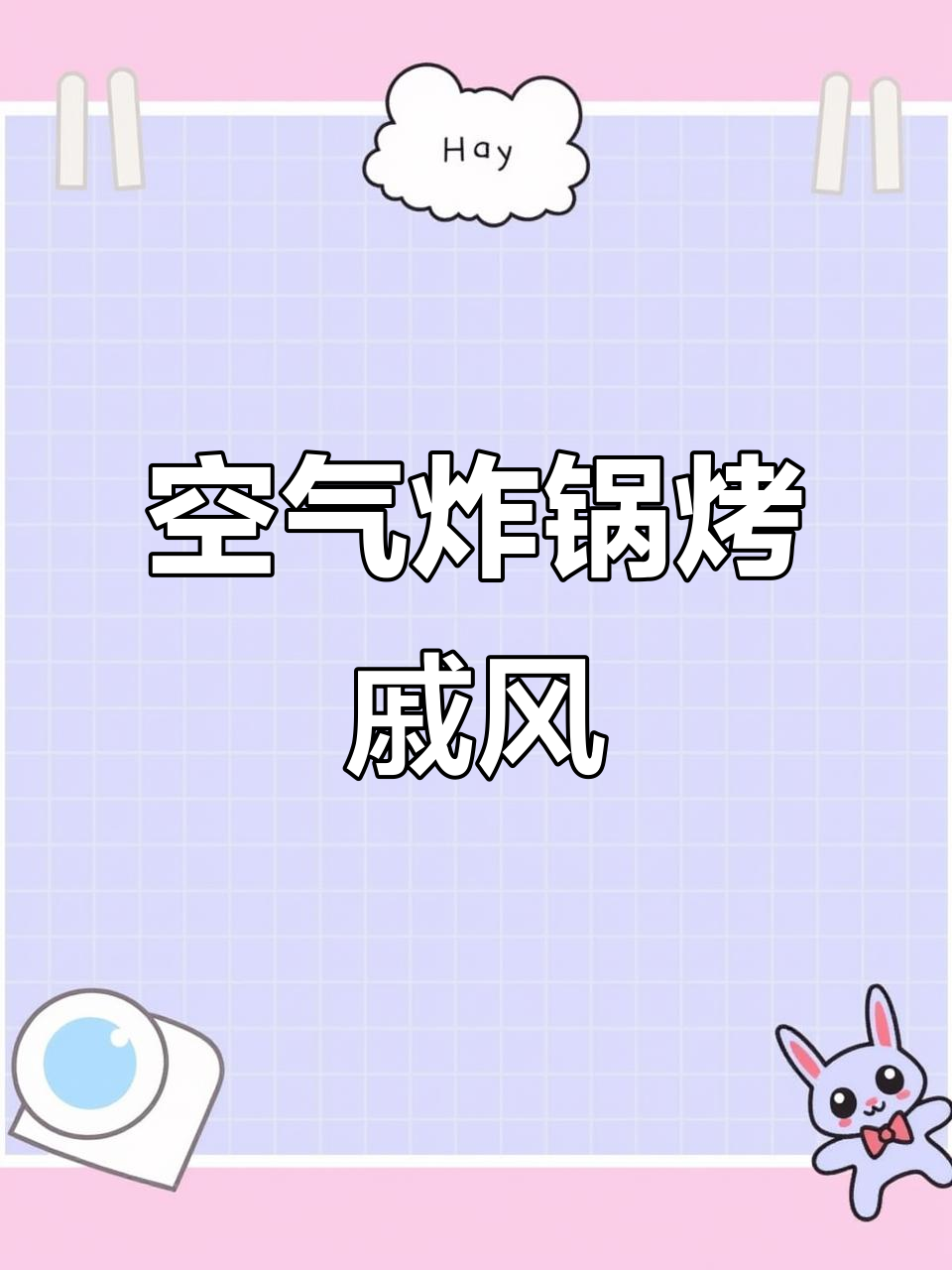 空气炸锅烤戚风蛋糕,零失败教程来啦!