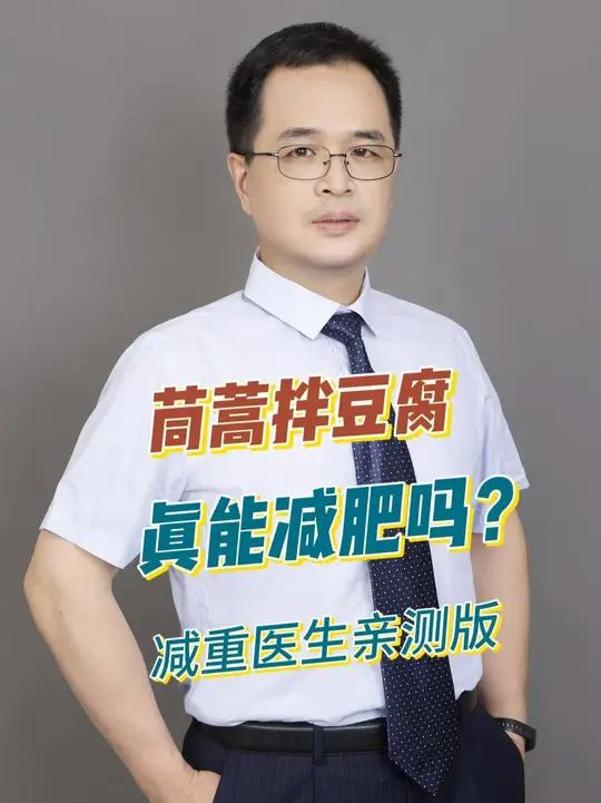 茼蒿拌豆腐,真能减肥吗?减重医生亲测版