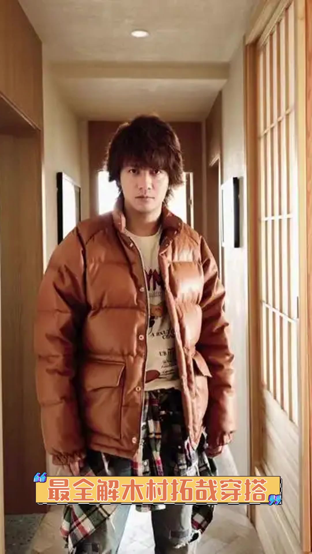 最全解木村拓哉穿搭