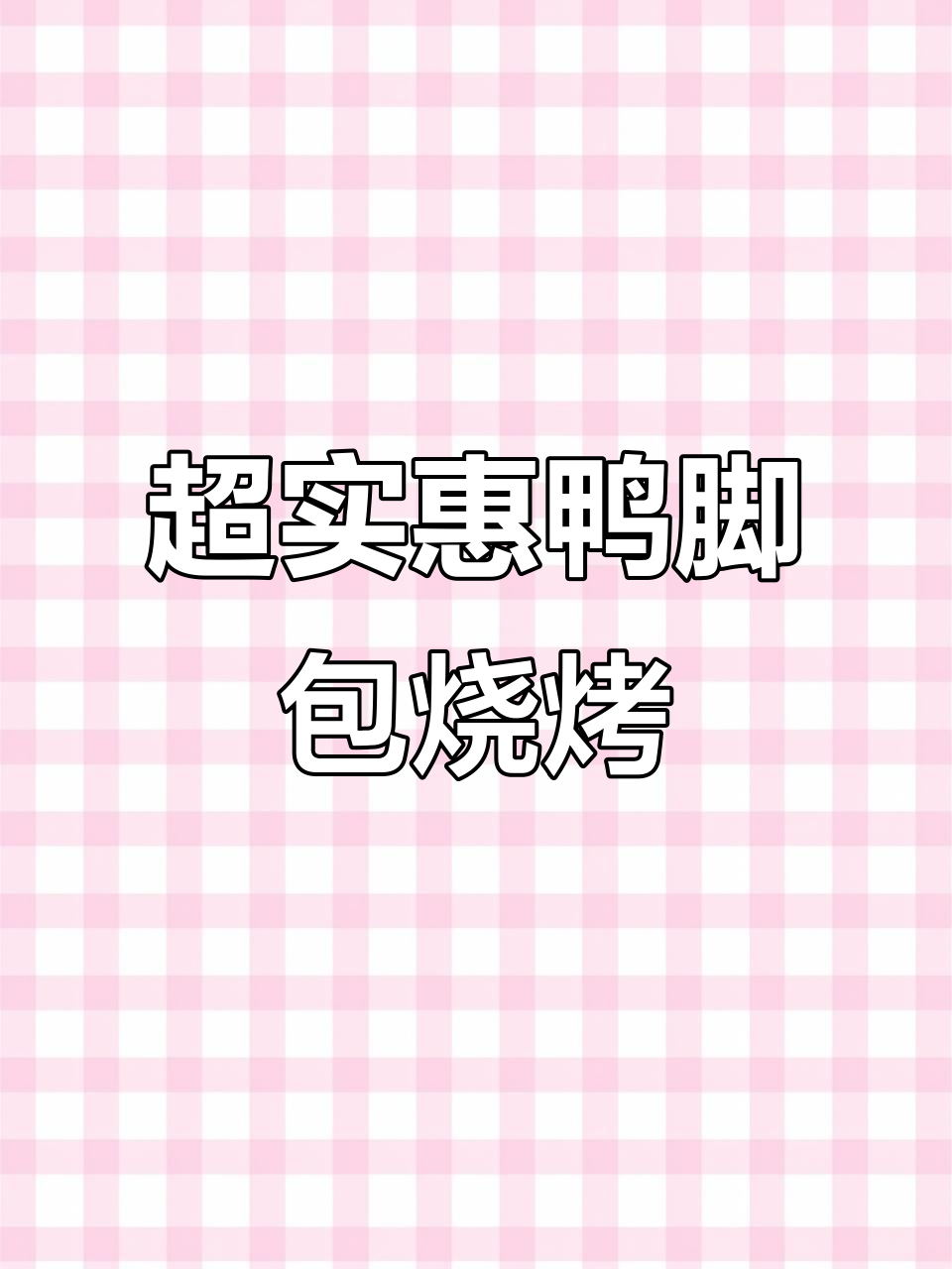 只需68元,南宁超值鸭脚煲烧烤套餐来袭!