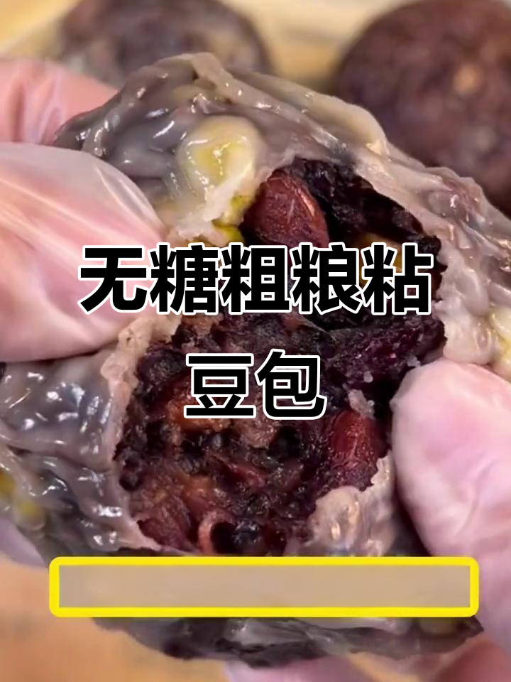 这款无糖粘豆包,低热量又营养,紫米红豆口感超赞