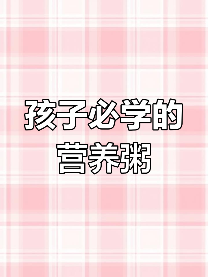 10种营养粥做法,孩子爱喝的健康早餐