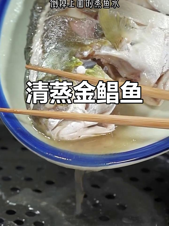 金鲳鱼清蒸做法,简单又美味,肉质嫩滑无腥味