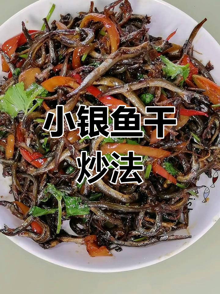 香辣小银鱼干的做法