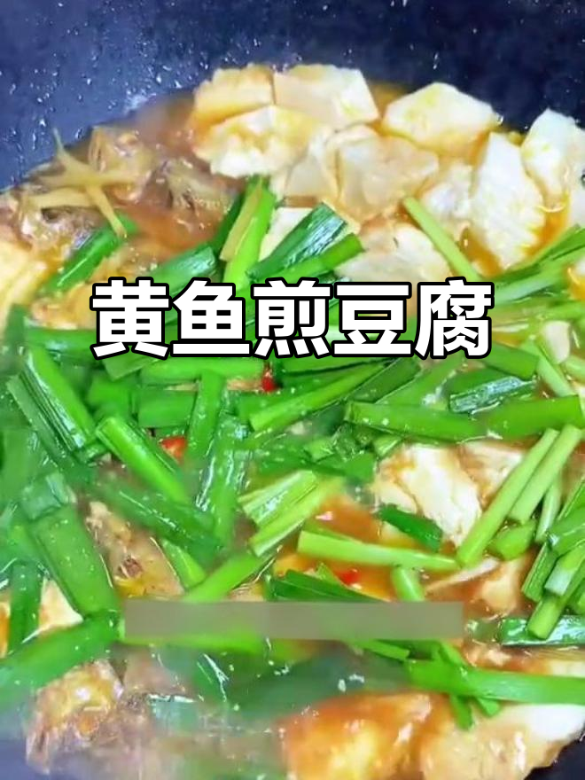 小黄鱼煎豆腐,家常美味轻松做