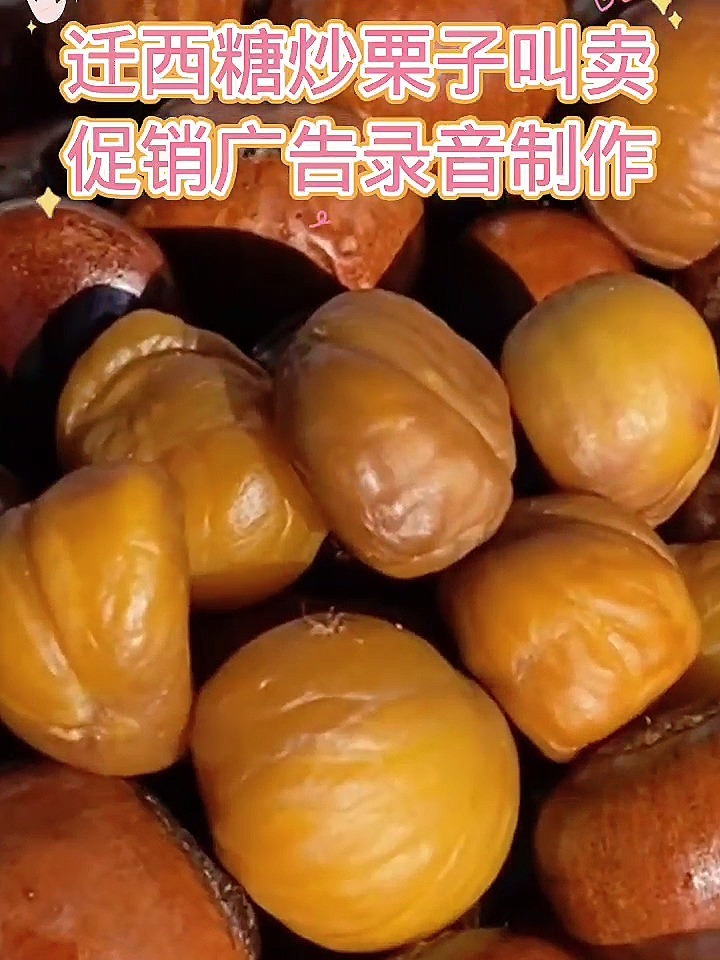 迁西糖炒栗子叫卖促销广告录音制作