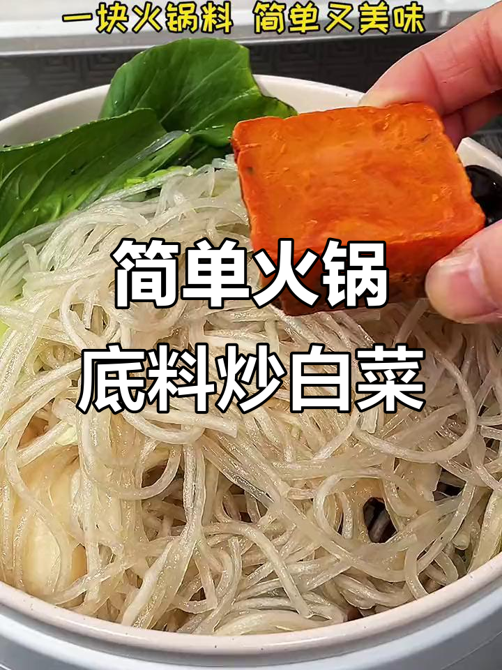 一颗大白菜,一块火锅底料,轻松做出家常美味
