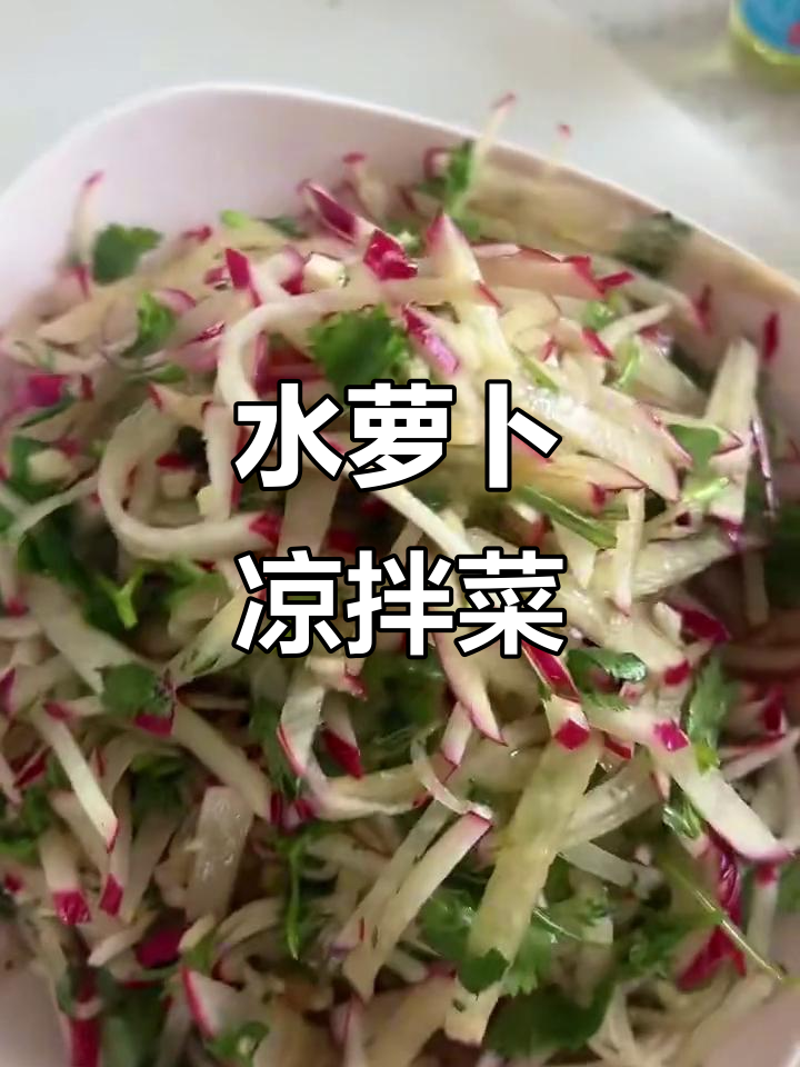 清爽凉拌水萝卜,简单又解腻,三块钱搞定午餐