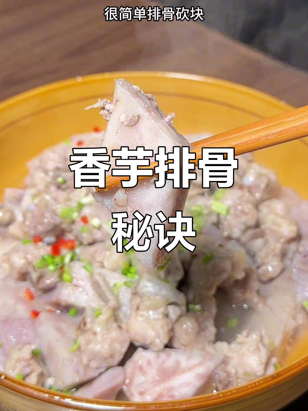 香芋排骨，蒸至鲜嫩不干涩，轻松学会！