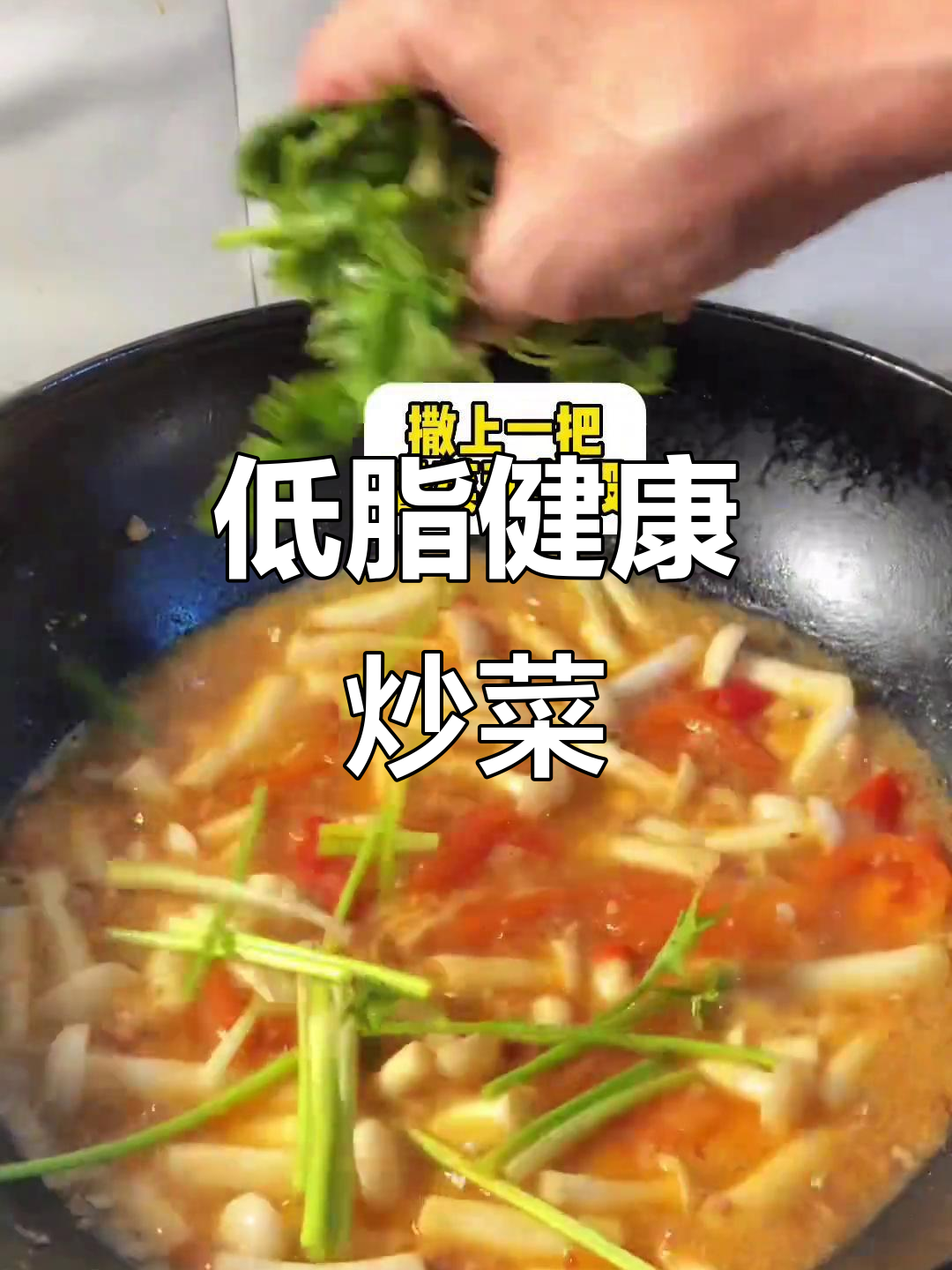 番茄海鲜菇,低卡美味,老少皆宜,值得一试!