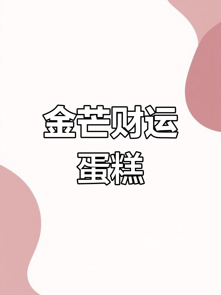 粉丝心愿,金黄虎皮芒果蛋糕,吃了能发财哦!