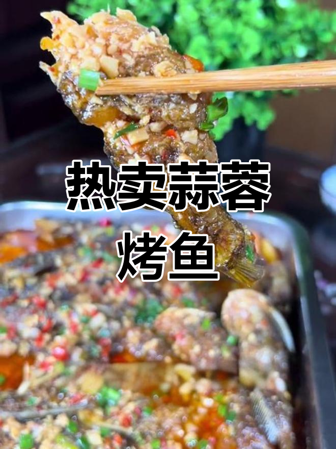 重庆大排档招牌蒜蓉烤鱼,热销排队也要吃