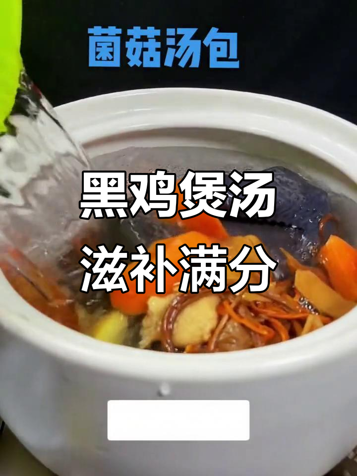 黑鸡煲汤,滋补满分