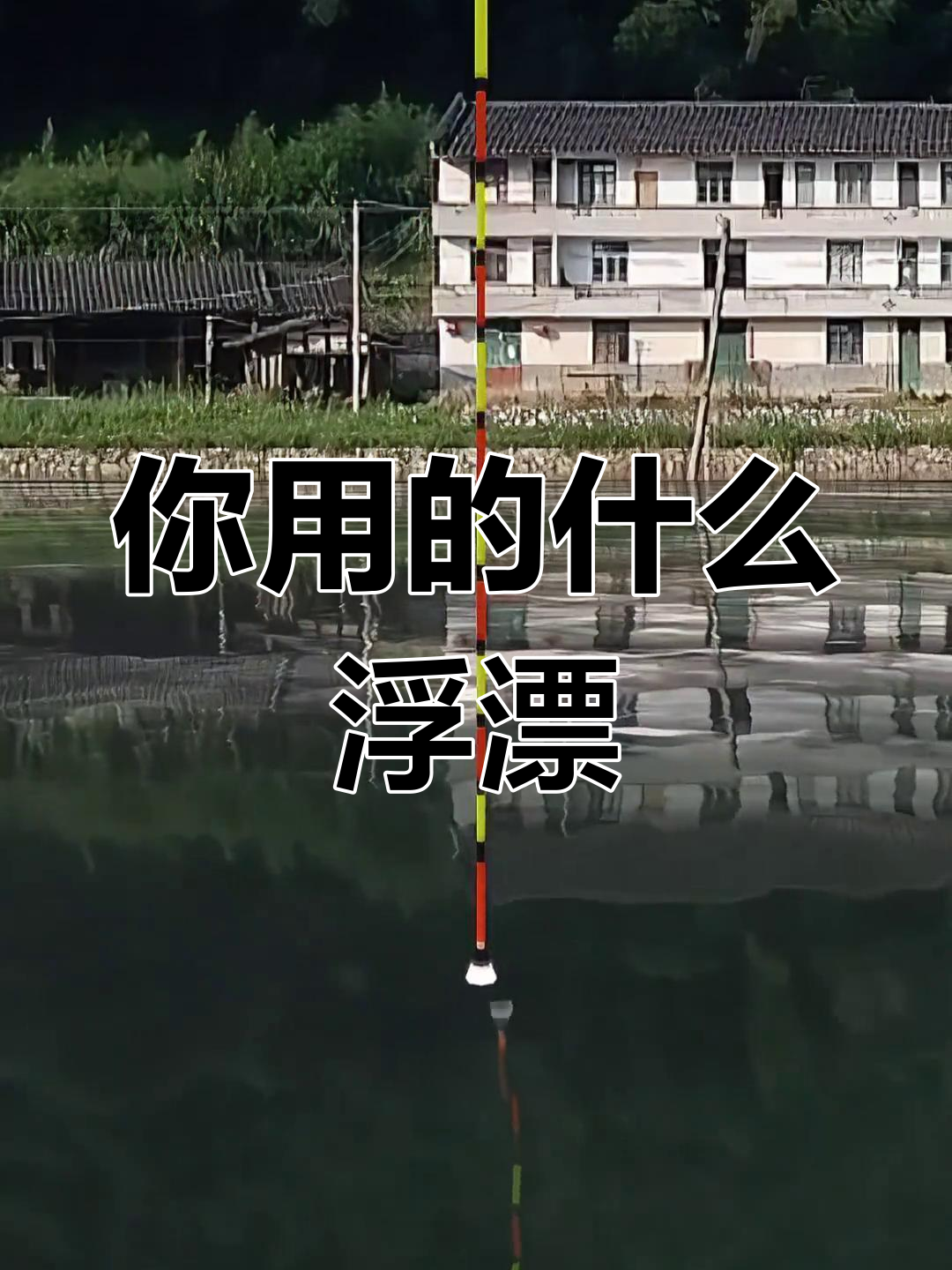 十大浮漂品牌排行,你心目中的第一名是哪个?