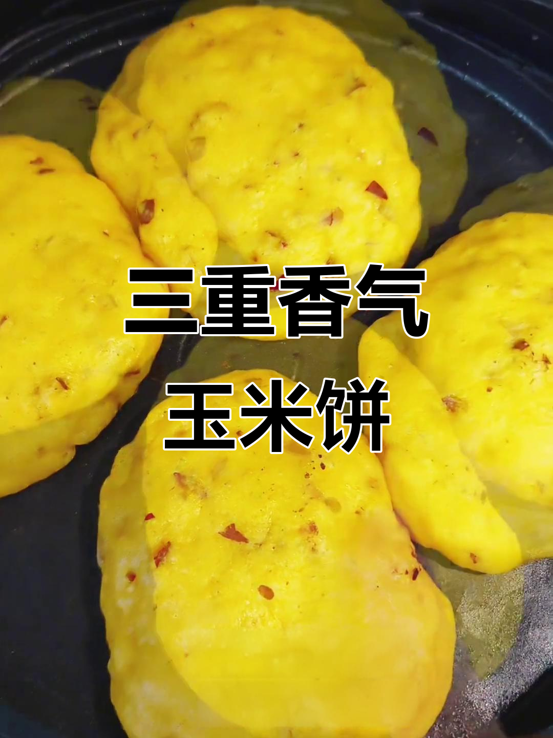 只需筷子搅拌,轻松做出香软玉米饼,奶味十足!