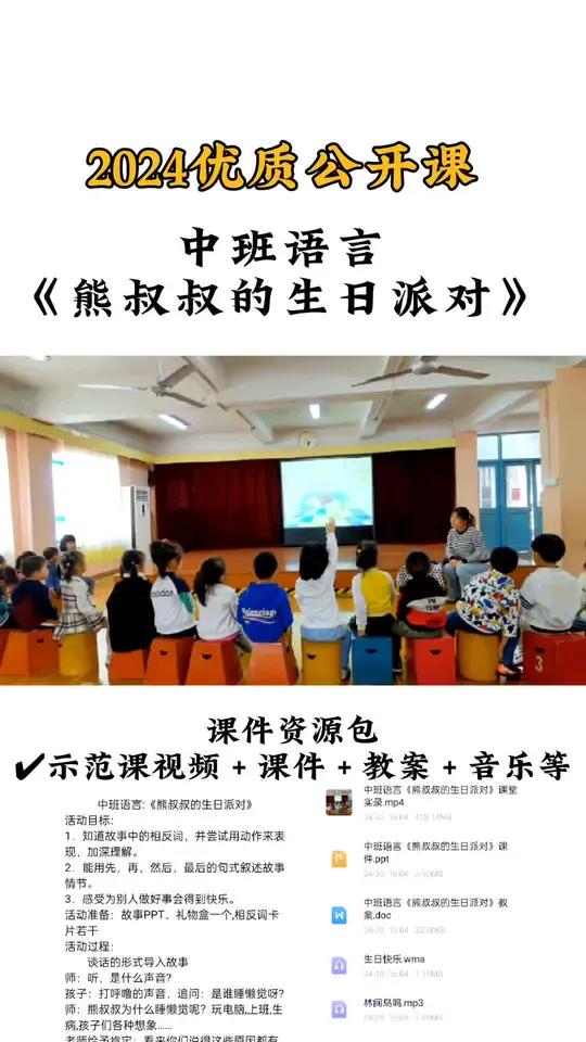 中班语言《熊叔叔的生日派对》幼儿园中班语言领域公开课 幼儿园公开课 幼儿园公开课视频 幼儿