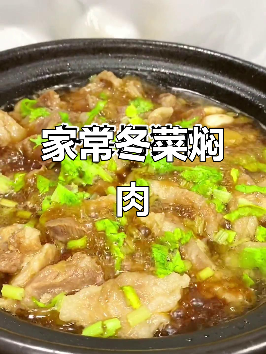 冬菜焖猪肉，咸香入味，家常做法简单又美味