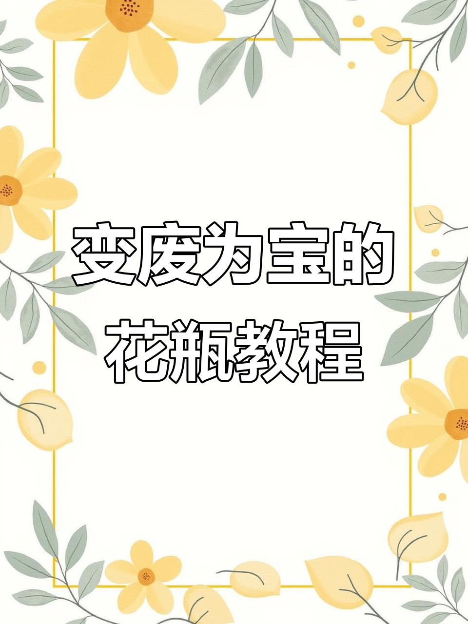 废旧瓶子和毛线变花瓶,简单又美丽