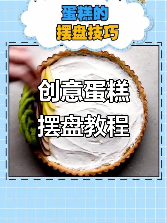 蛋糕摆盘技巧大揭秘,轻松做出美丽花蝴蝶