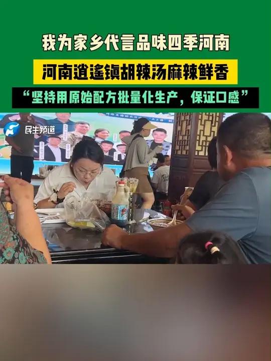 河南周口，我为家乡代言品味四季河南！河南逍遥镇胡辣汤麻辣鲜香，“坚持用原始配方批量化生产，